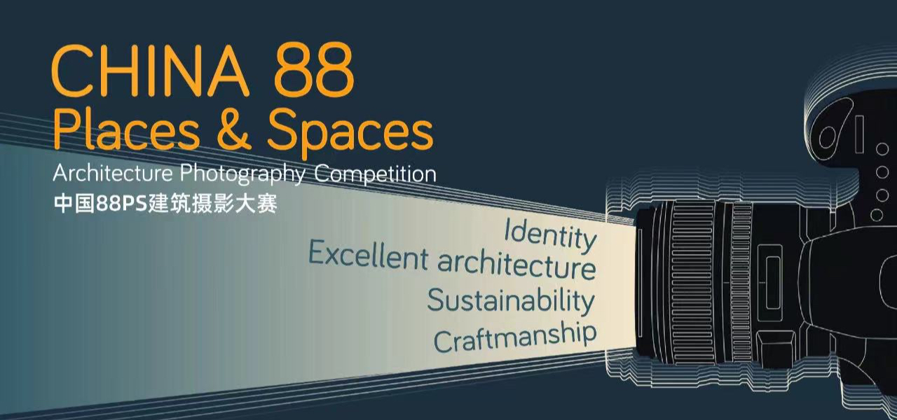中国88PS建筑摄影大赛