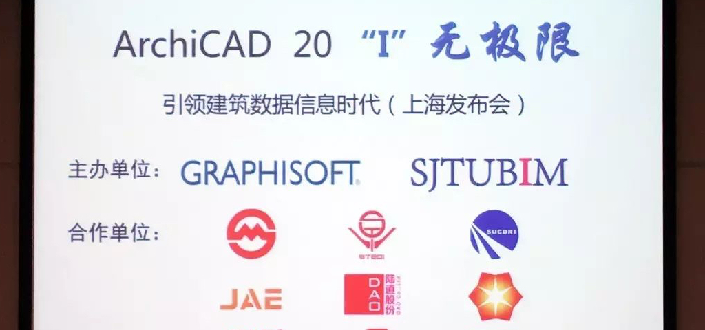 上海交大BIM研究中心联合GRAPHISOFT发布ArchiCAD 20及NMBIM2.0