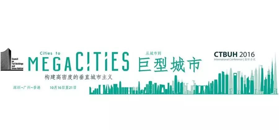 CTBUH 2016国际会议-从城市到巨型城市