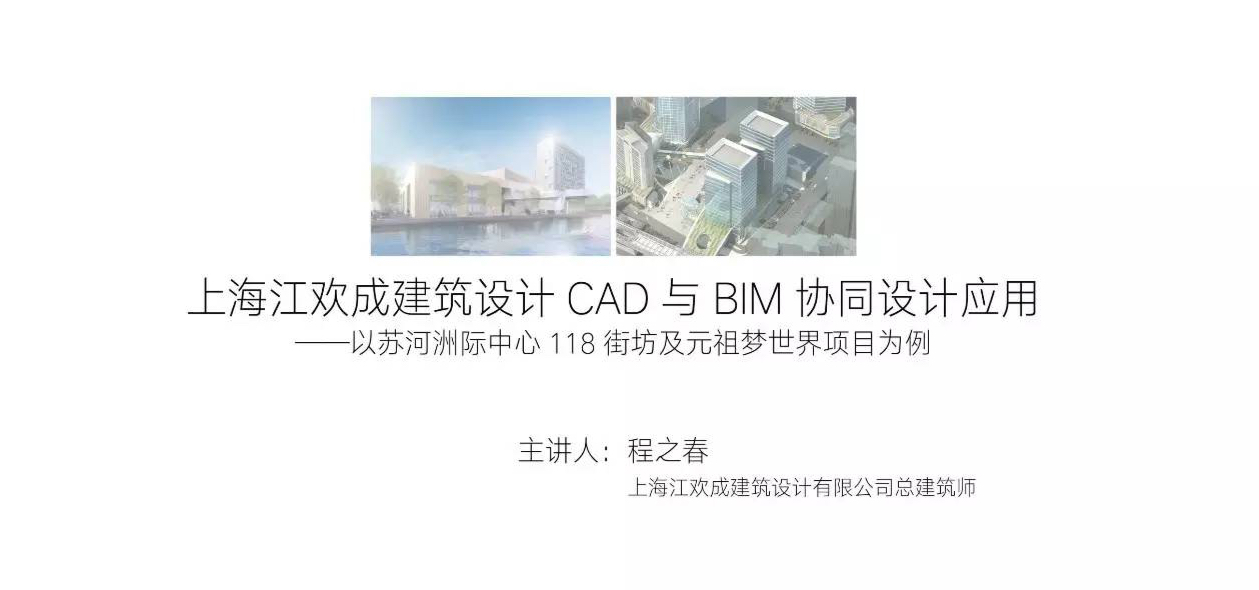 第一届建筑CAD与BIM协同技术研讨会暨上海交大BIM研究中心成立一周年活动圆满举办