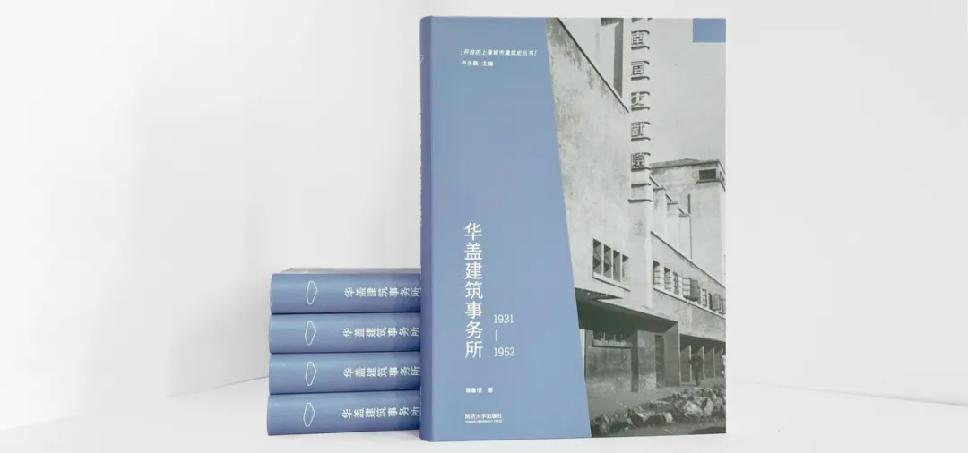 新书推介 | 华盖建筑事务所1931—1952
